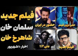  از فیلم جدید سلمان خان تا فیلم دان 3 شاهرخ خان اخبار بالیوود ده شهریور