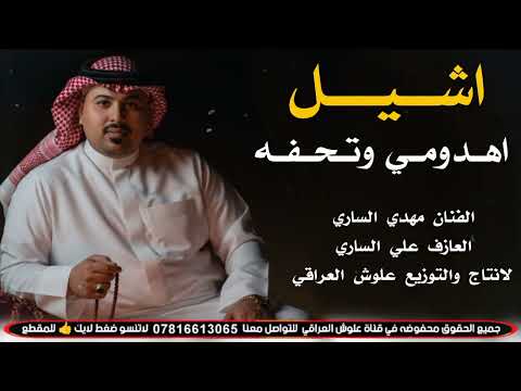 اشـيـل اهـدومـي وتـحـفـه 2026 جـديـد مـوال وبـسـتـه ضـيـم الفنان مهدي الساري