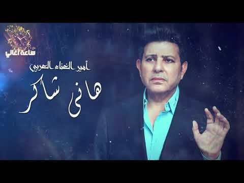 ساعة ونص لأجمل أغاني هاني شاكر Mix Hany Shaker ساعة ونص لأجمل أغاني هاني شاكر Mix Hany Shaker