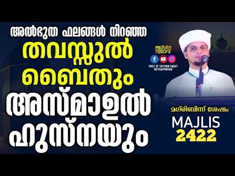 അത ഭ ത ഫലങ ങൾ ന റഞ ഞ തവസ ൽ ബ ത അസ മ ഉൽ ഹ സ നയ Arivin Nilav Live 2422 അത ഭ ത ഫലങ ങൾ ന റഞ ഞ തവസ ൽ ബ ത അസ മ ഉൽ ഹ സ നയ Arivin Nilav Live 2422
