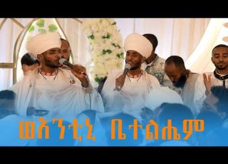 ወአንቲኒ ቤተልሔም ምድረ ኤፍራታ እምኔኪ ወጽአ ንጉሠ ይሁዳ አዋልደ ጢሮስ አሜሃ ይሰግዳ ኰሎሙ ነገስት ማህሌተ ገንቦ አረበረበ Areberebe