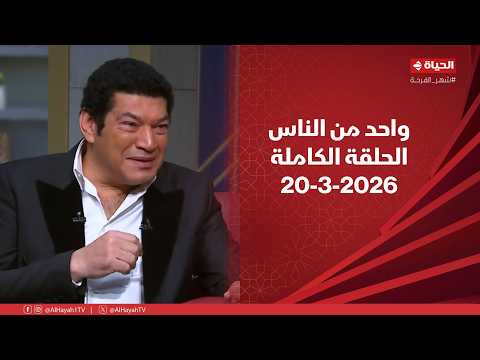 واحد من الناس مع عمرو الليثى سهرة خاصة مع الفنان باسم سمرة 20 مارس 2026 الحلقة رقم 418