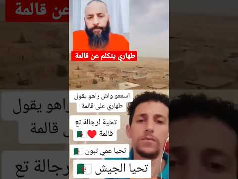 طهاري يتكلم عن قالمة