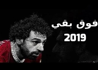  فوق بقى I فيديو تحفيزي I إهداء إلى محمد صلاح
