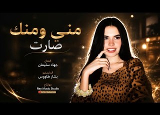  مني ومنك صارت ليش تريد تكبرها جهاد سليمان طرب واستكنان ترند تيك توك 2026
