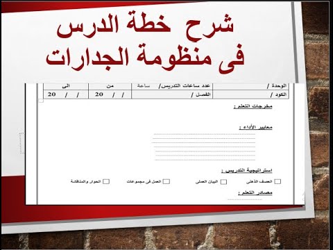 تحضير خطة الدرس في منظومة الجدارات