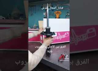  الفرق بين المساعد الأصلي و المضروب Kyb