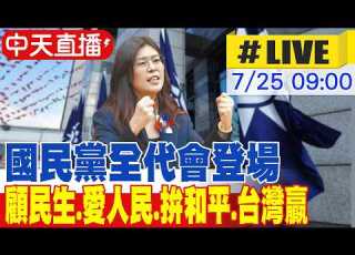 中天直播 LIVE 國民黨全代會登場 顧民生 愛人民 拚和平 台灣贏 20260725 Ctitalkshow