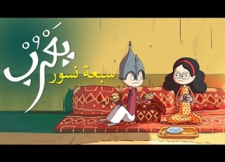  يعرب سبعة نسور الحلقة الثالثة