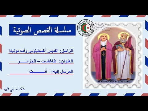 قصة صوتية عن حياة القديس أغسطينوس وأمه القديسة مونيكا