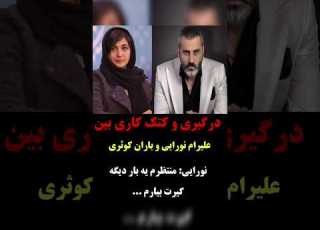  کتک کاری علیرام نورایی و باران کوثری