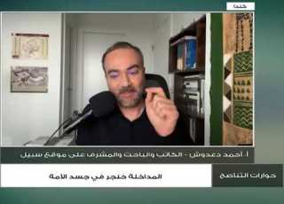  المداخلة خنجر في جسد الأمة عبد الله الجعيدي يستضيف أحمد دعدوش على قناة التناصح