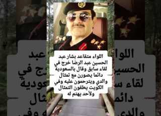  اللواء متقاعد بشار عبد اين عبد الرضا خرج في لقاء سابق وقال بالسعودية دائما يصورن مع تمثال والد