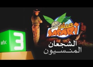 الموسم المفقود من عيش سفاري