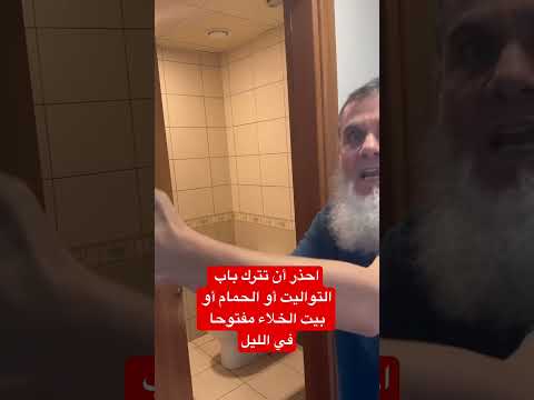 احذر أن تترك باب التواليت أو الحمام أو بيت الخلاء أو المرحاض مفتوحا في الليل وهذا ما سيحدث