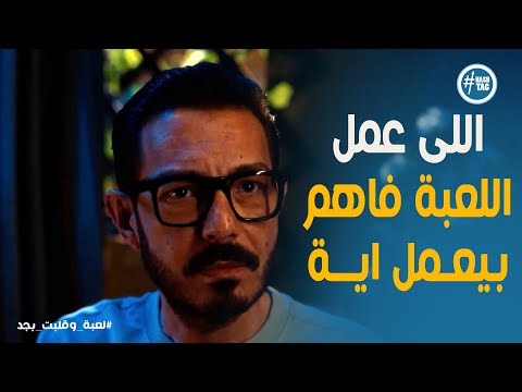 لعبة وقلبت بجد 8 سر خطير يتكشف شريف يكتشف الحقيقة في ألعاب ولاده