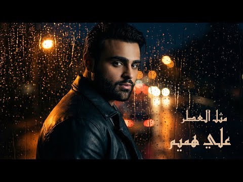 Ali Hameem Mthl El Etr Official Music Video 2026 علي هميم مثل العطر فيديو كليب