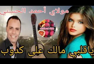 مولاي أحمد الحسني يا قلبي مالك على كدوب سرحني قول اش بغيتي مع جولة ليلية