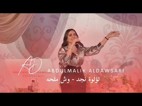 لؤلؤة نجد وش ملحه