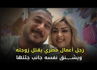 قصة حب مثالية في مصر تتحول لكارثة بسبب والدة الزوج