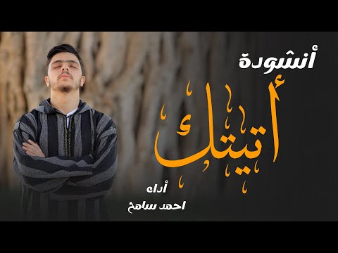 الأنشودة اللى قلبه السوشيال ميديا كلها أنشودة أتيتك بصوت المنشد أحمد سامح