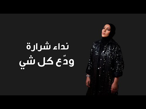 Nedaa Shrara Wadaa Kel Shi Official Lyric Video 2024 نداء شرارة ودع كل شي