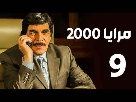 مرايا 2000 الحلقة 9
