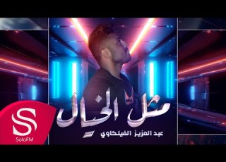  مثل الخيال عبدالعزيز الفيلكاوي حصريا 2020
