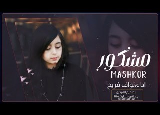  مشكور على الجرح الجديد نواف فريح شيله حزينه قطعت كل قلب