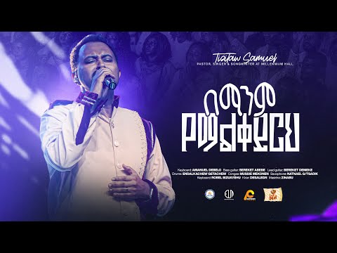 Bemanem Yemalkeyrh በማንም የማልቀይርህ Millennium Hall ForJesus Pastor Tizitaw Samuel ELM Mezmur