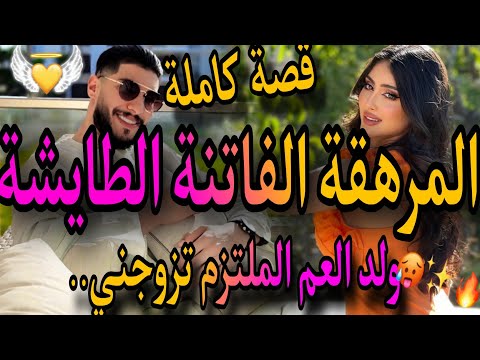 قصة كاملة هي المراهقة طايشة الفاتنة اليتيمة وهو الواصي القاسي الملتزم تزوج بيا دون علمي وحبسني