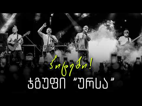 ჯგუფი ურსა ჰიტები