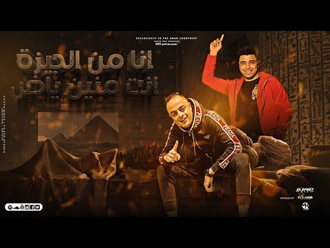 انا من الجيزة انت منين ياض ايفا الايراني و اسلام كابونجا توزيع فيجو الدخلاوي 2023