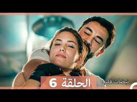 نبضات قلب الحلقة 6 Arabic Dubbed