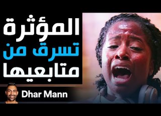  Dhar Mann Studios المؤثرة تسرق من متابعيها