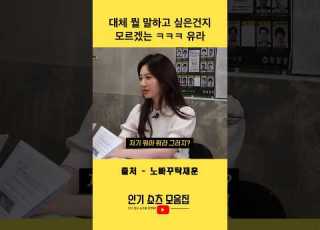 대체 뭘 말하고 싶은건지 모르겠는 걸스데이 유라 유라 노빠꾸탁재훈 Shorts