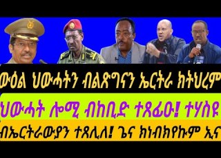 ውዕል ህውሓትን ብልጽግናን ኤርትራ ክትህረም ህውሓት ሎሚ ብከቢድ ተጸፊዑ ተሃስዩ ኤርትራውያን ኣጸሊሎሙኒ ቀጥታ ስዓት 8 ኣቆጻጽራ በርሊን