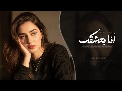 انا بعشقك Ana Baashaak اغاني طرب استكنان تيك توك 2026 مطلوبه اكثر شيء