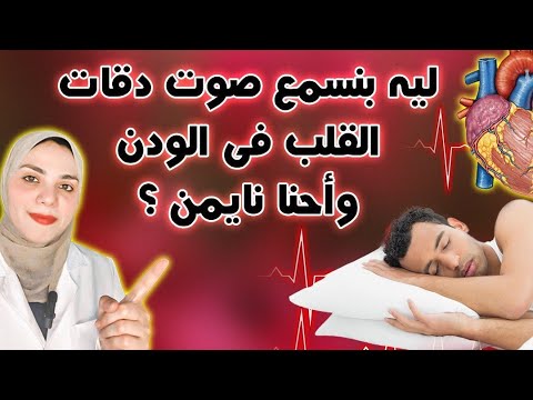 ليه بنسمع صوت دقات القلب فى الودن وأحنا نايمين
