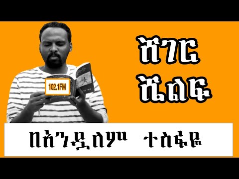 Sheger Shelf ትረካ በአንዷለም ተስፋዬ Andualem Tesfaye Sheger Shelf ትረካ በአንዷለም ተስፋዬ Andualem Tesfaye