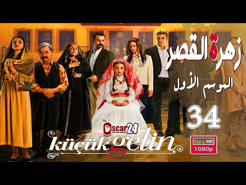 المسلسل التركي زهرة القصر ـ الحلقة 34 الرابعة و الثلاثون كاملة ـ الجزء الأول Zehrat Alqser S01 HD المسلسل التركي زهرة القصر ـ الحلقة 34 الرابعة و الثلاثون كاملة ـ الجزء الأول Zehrat Alqser S01 HD