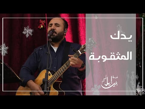 ترنيمة يـدك المثقـوبـة