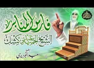 منبر المنابر فارس المنابر الشيخ عبد الحميد كشك الشيخ سعيد الجزيري