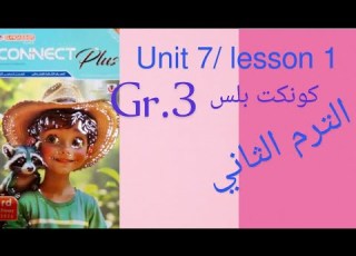 كونكت بلس الترم الثاني تالتة ابتدائي Unit 7 Lesson 1 المعاصر المنهج الجديد 2026 ص 12 17