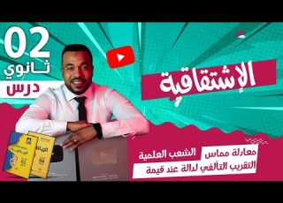 الإشتقاقية معادلة مماس التقريب التآلفي لدالة عند قيمة الثانية ثانوي الشعب العلمية