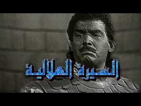 السيرة الهلالية جـ1 تتر النهاية علي الحجار عمار الشريعي
