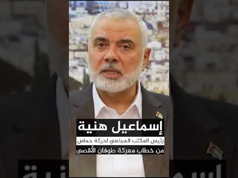 كلمه اسماعيل هنيه رئيس المكتب السياسي لحركه حماس طوفان الأقصى