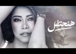 Sherine Ha Ne7tefel شيرين هنحتفل