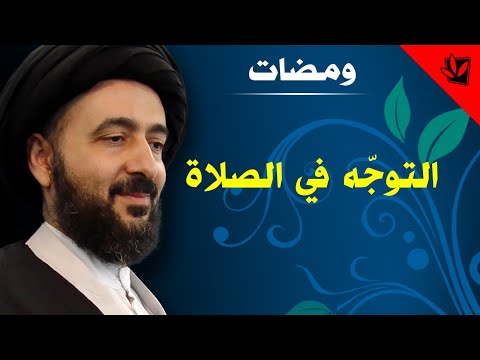 ومضات التوجه في الصلاة آية الله الفقيه السيد محمد رضا الشيرازي رحمه الله