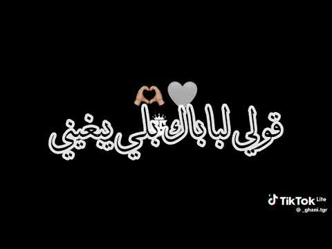 قولي لباباك بلي يبغيني